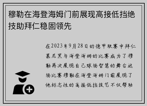 穆勒在海登海姆门前展现高接低挡绝技助拜仁稳固领先