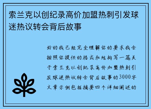 索兰克以创纪录高价加盟热刺引发球迷热议转会背后故事