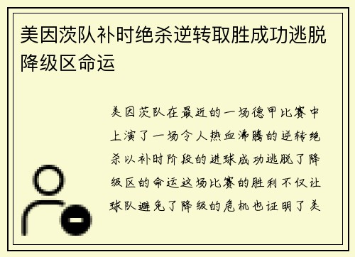 美因茨队补时绝杀逆转取胜成功逃脱降级区命运