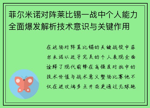菲尔米诺对阵莱比锡一战中个人能力全面爆发解析技术意识与关键作用