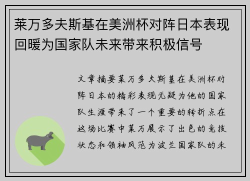 莱万多夫斯基在美洲杯对阵日本表现回暖为国家队未来带来积极信号