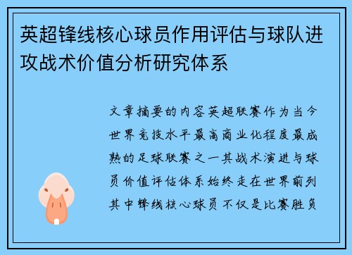 英超锋线核心球员作用评估与球队进攻战术价值分析研究体系