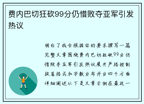 费内巴切狂砍99分仍惜败夺亚军引发热议