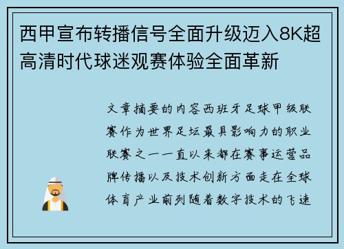 西甲宣布转播信号全面升级迈入8K超高清时代球迷观赛体验全面革新