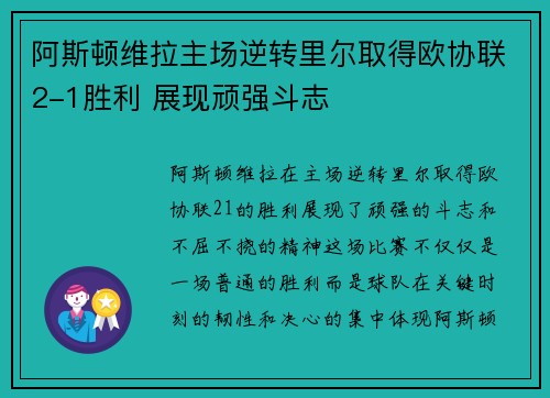 阿斯顿维拉主场逆转里尔取得欧协联2-1胜利 展现顽强斗志