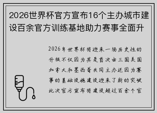 2026世界杯官方宣布16个主办城市建设百余官方训练基地助力赛事全面升级 ⚽