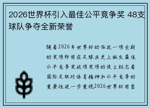 2026世界杯引入最佳公平竞争奖 48支球队争夺全新荣誉