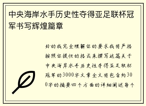中央海岸水手历史性夺得亚足联杯冠军书写辉煌篇章