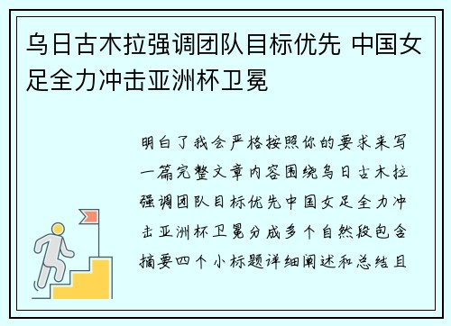 乌日古木拉强调团队目标优先 中国女足全力冲击亚洲杯卫冕