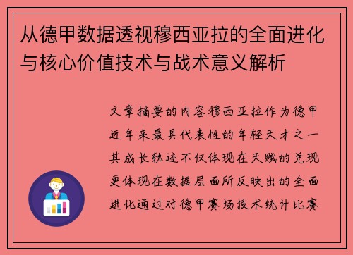 从德甲数据透视穆西亚拉的全面进化与核心价值技术与战术意义解析