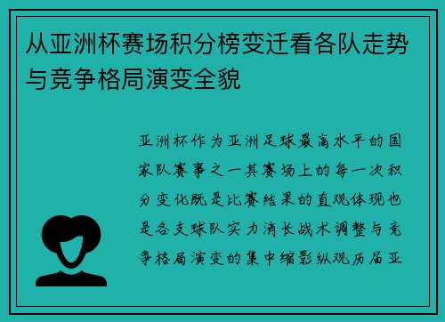 从亚洲杯赛场积分榜变迁看各队走势与竞争格局演变全貌