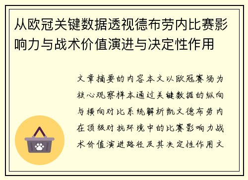 从欧冠关键数据透视德布劳内比赛影响力与战术价值演进与决定性作用