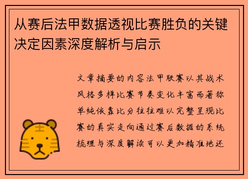 从赛后法甲数据透视比赛胜负的关键决定因素深度解析与启示
