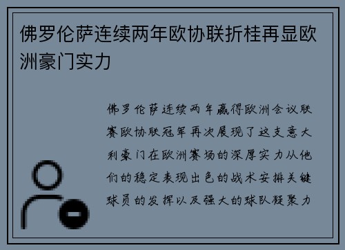 佛罗伦萨连续两年欧协联折桂再显欧洲豪门实力