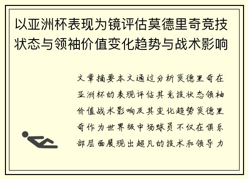 以亚洲杯表现为镜评估莫德里奇竞技状态与领袖价值变化趋势与战术影响