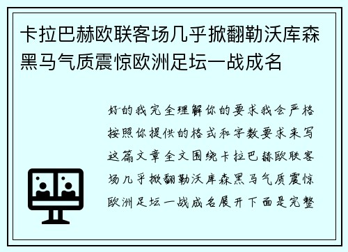 卡拉巴赫欧联客场几乎掀翻勒沃库森黑马气质震惊欧洲足坛一战成名