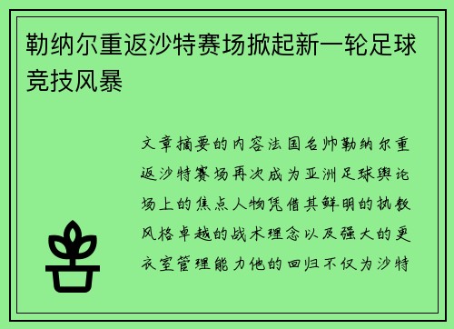 勒纳尔重返沙特赛场掀起新一轮足球竞技风暴