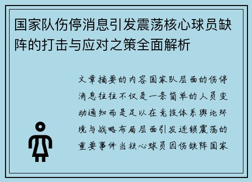 国家队伤停消息引发震荡核心球员缺阵的打击与应对之策全面解析