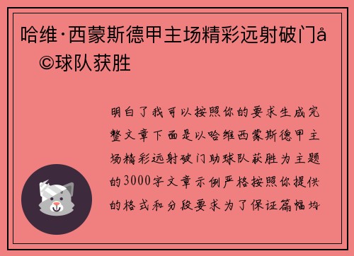 哈维·西蒙斯德甲主场精彩远射破门助球队获胜 哈维·西蒙斯德甲主场精彩远射破门助球队获胜