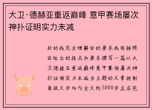 大卫·德赫亚重返巅峰 意甲赛场屡次神扑证明实力未减 大卫·德赫亚重返巅峰 意甲赛场屡次神扑证明实力未减