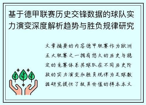 基于德甲联赛历史交锋数据的球队实力演变深度解析趋势与胜负规律研究