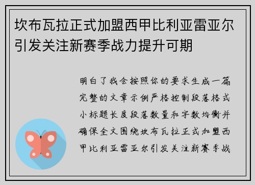 坎布瓦拉正式加盟西甲比利亚雷亚尔引发关注新赛季战力提升可期 坎布瓦拉正式加盟西甲比利亚雷亚尔引发关注新赛季战力提升可期