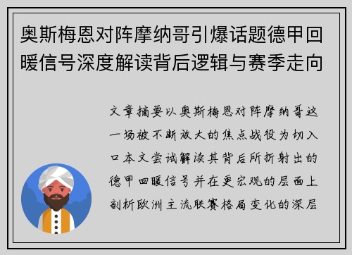 奥斯梅恩对阵摩纳哥引爆话题德甲回暖信号深度解读背后逻辑与赛季走向