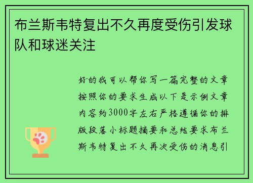 布兰斯韦特复出不久再度受伤引发球队和球迷关注