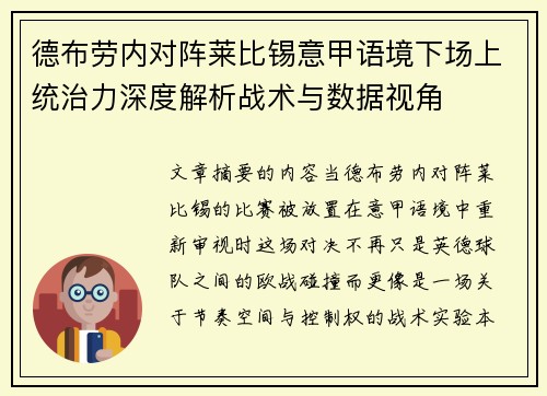 德布劳内对阵莱比锡意甲语境下场上统治力深度解析战术与数据视角