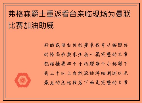 弗格森爵士重返看台亲临现场为曼联比赛加油助威