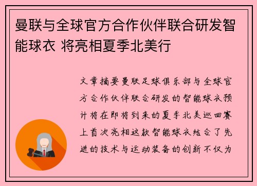 曼联与全球官方合作伙伴联合研发智能球衣 将亮相夏季北美行